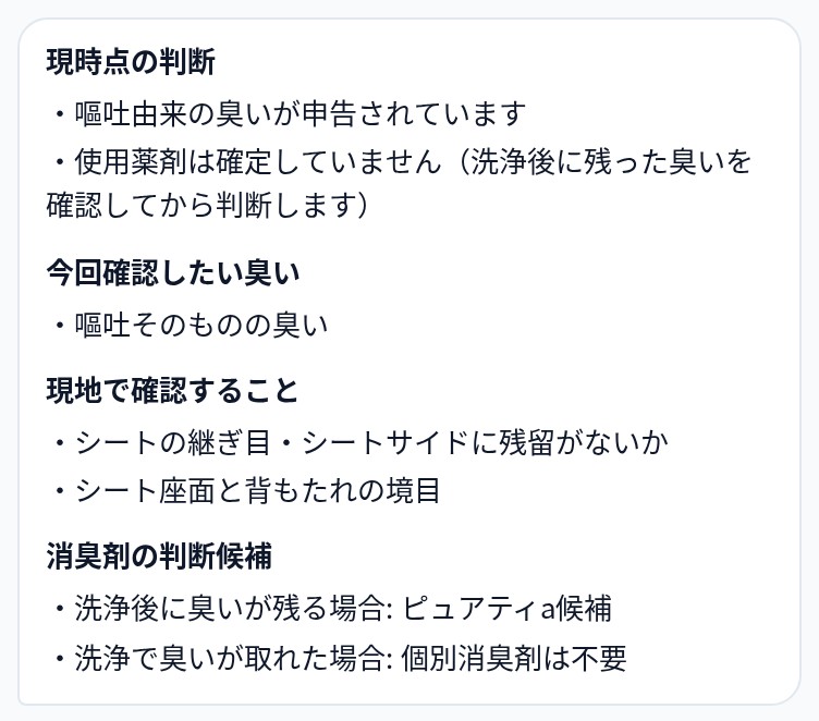 施工AI：臭いの切り分け