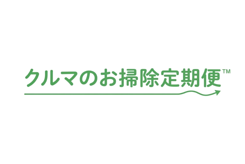 クルマのお掃除定期便