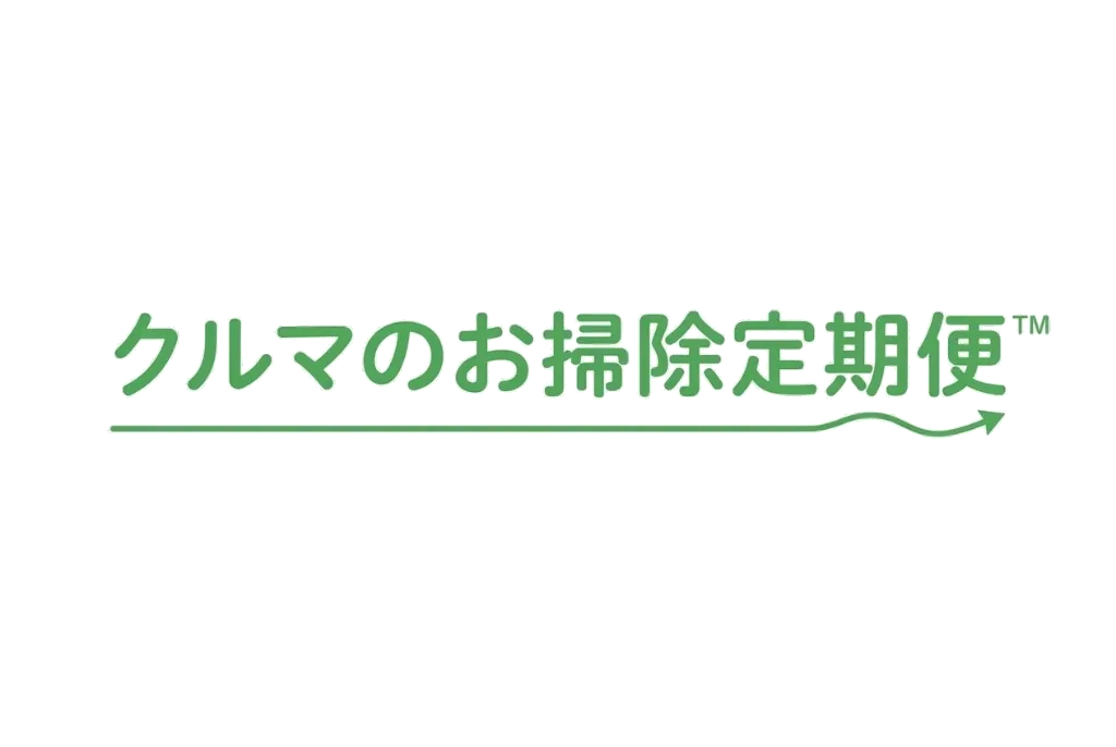 クルマのお掃除定期便